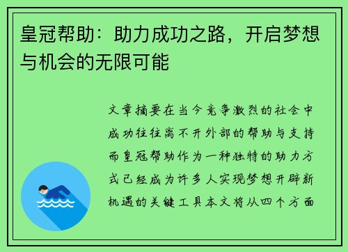 皇冠帮助：助力成功之路，开启梦想与机会的无限可能