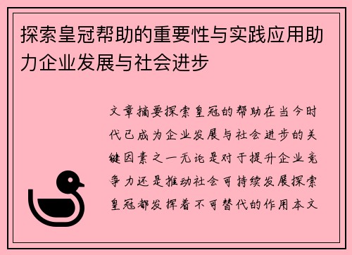 探索皇冠帮助的重要性与实践应用助力企业发展与社会进步