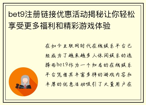 bet9注册链接优惠活动揭秘让你轻松享受更多福利和精彩游戏体验