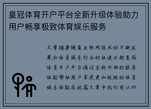 皇冠体育开户平台全新升级体验助力用户畅享极致体育娱乐服务