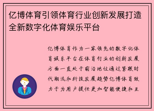 亿博体育引领体育行业创新发展打造全新数字化体育娱乐平台