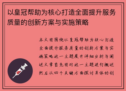 以皇冠帮助为核心打造全面提升服务质量的创新方案与实施策略