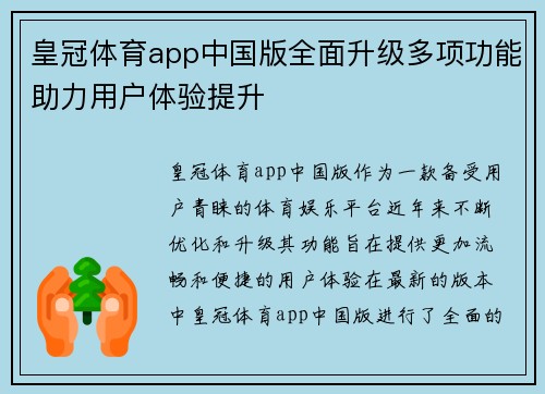 皇冠体育app中国版全面升级多项功能助力用户体验提升