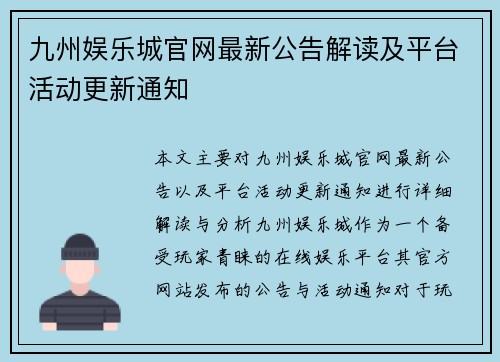 九州娱乐城官网最新公告解读及平台活动更新通知