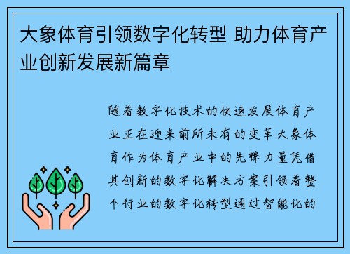 大象体育引领数字化转型 助力体育产业创新发展新篇章