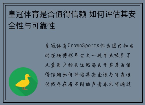 皇冠体育是否值得信赖 如何评估其安全性与可靠性