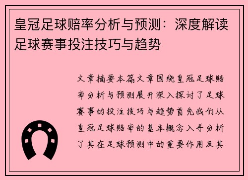 皇冠足球赔率分析与预测：深度解读足球赛事投注技巧与趋势