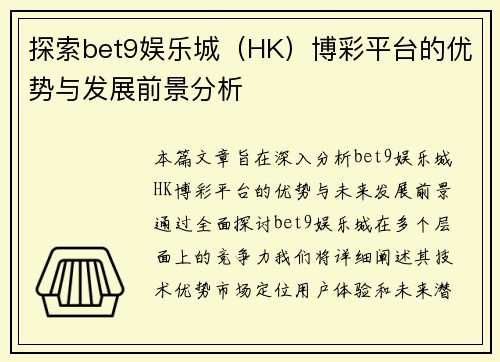 探索bet9娱乐城（HK）博彩平台的优势与发展前景分析