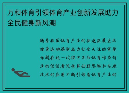 万和体育引领体育产业创新发展助力全民健身新风潮