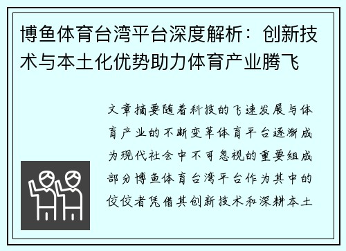 博鱼体育台湾平台深度解析：创新技术与本土化优势助力体育产业腾飞