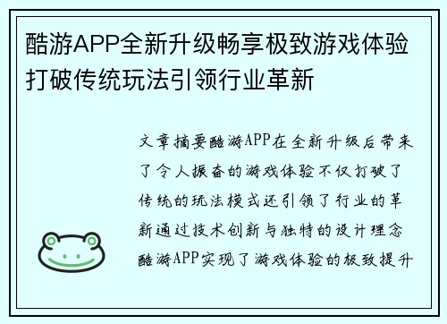 酷游APP全新升级畅享极致游戏体验 打破传统玩法引领行业革新