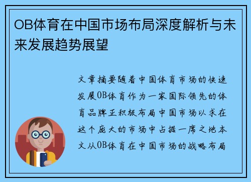 OB体育在中国市场布局深度解析与未来发展趋势展望