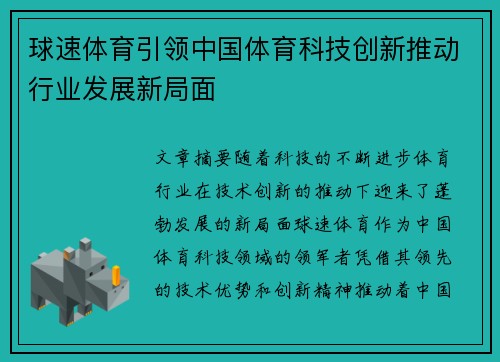 球速体育引领中国体育科技创新推动行业发展新局面