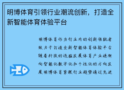 明博体育引领行业潮流创新，打造全新智能体育体验平台