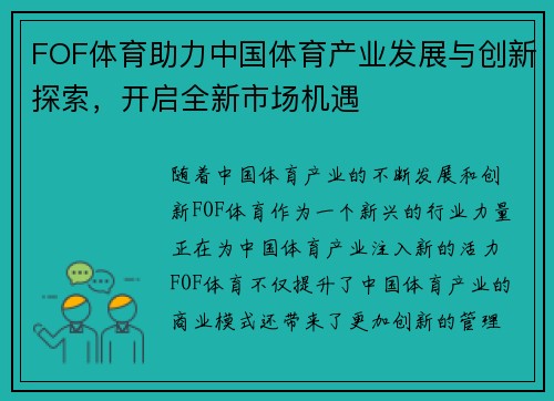 FOF体育助力中国体育产业发展与创新探索，开启全新市场机遇