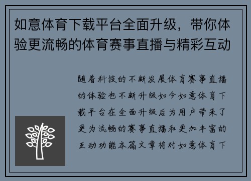 如意体育下载平台全面升级，带你体验更流畅的体育赛事直播与精彩互动功能