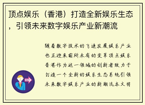 顶点娱乐（香港）打造全新娱乐生态，引领未来数字娱乐产业新潮流