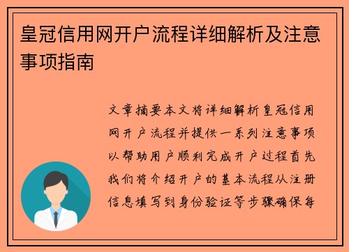 皇冠信用网开户流程详细解析及注意事项指南