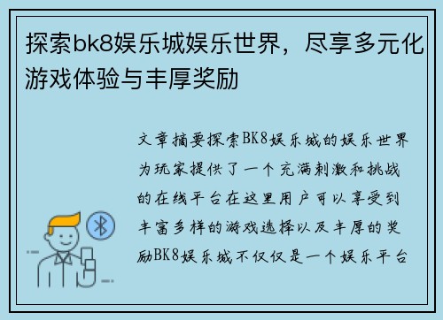 探索bk8娱乐城娱乐世界，尽享多元化游戏体验与丰厚奖励