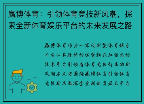 赢博体育：引领体育竞技新风潮，探索全新体育娱乐平台的未来发展之路