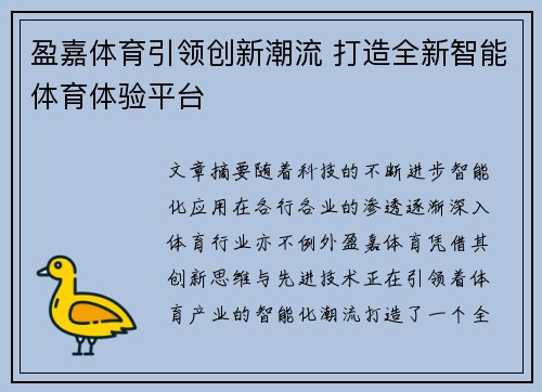 盈嘉体育引领创新潮流 打造全新智能体育体验平台