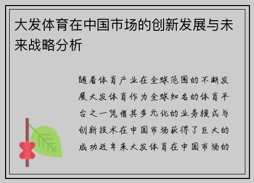 大发体育在中国市场的创新发展与未来战略分析