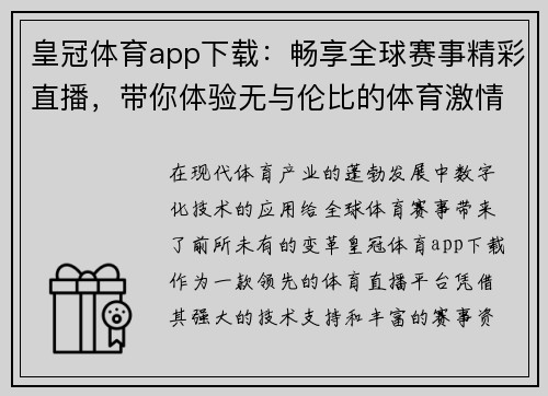 皇冠体育app下载：畅享全球赛事精彩直播，带你体验无与伦比的体育激情