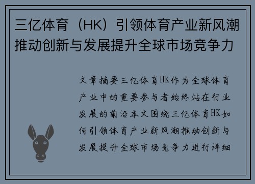 三亿体育（HK）引领体育产业新风潮推动创新与发展提升全球市场竞争力