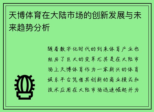 天博体育在大陆市场的创新发展与未来趋势分析