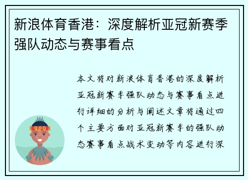 新浪体育香港：深度解析亚冠新赛季强队动态与赛事看点